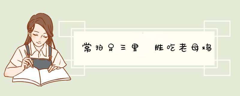 常拍足三里 胜吃老母鸡